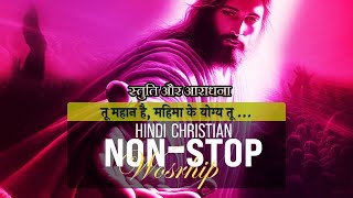 तू चंगा करता है तू चांग करता है स्तुति और आराधना 🔴A Night of Worship Hindi Worship [upl. by Nazarius]