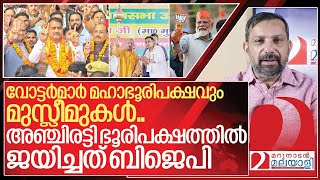 മഹാഭൂരിപക്ഷം മുസ്ലീമുകൾ ഉള്ള മണ്ഡലത്തിൽ ബിജെപി ജയിച്ചതെങ്ങനെ I About kundarki election result [upl. by Dorene]