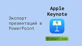 Экспорт презентаций Apple Keynote в PowerPoint [upl. by Jotham]