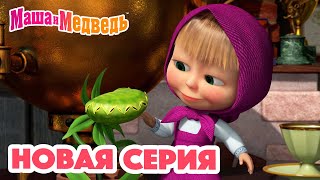 Маша и Медведь 💥 НОВАЯ СЕРИЯ 💥Кушать подано😋🪴 Коллекция мультиков для детей про Машу [upl. by Alan132]