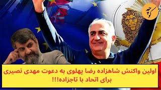 اولین واکنش شاهزاده رضا پهلوی به دعوت مهدی نصیری برای اتحاد با تاجزاده [upl. by Cummine]