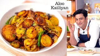 आलू की सब्ज़ी बनाने का नया तरीका  Aloo Ki Katliyaan  Sukhe Crispy Aloo  LunchDinner  Kunal Kapur [upl. by Verena]