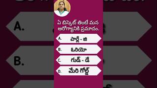 ఏ బిస్కెట్ తింటే మన ఆరోగ్యానికి ప్రమాదం  health short gk healthgk trending viral biscuit [upl. by Gilleod]