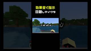 効果音で指示される目隠しマイクラ shorts [upl. by Navnod]