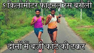 फाइनल मुकाबला बरौली 5 किलोमीटर रेस। final race competitionsportsmotivation [upl. by Ezequiel872]