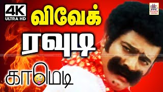 Vivek சின்னகலைவாணர் அப்பாவி ரவுடியாக சிரித்து சிரித்து வயிறு புண்ணாக்கச் செய்யும் காமெடிகள் comedy [upl. by Noletta]