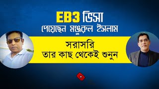 EB3 ভিসা পেয়েছেন মঞ্জুরুল ইসলাম I সরাসরি তার কাছ থেকেই শুনুন কে স্পন্সর করেছে  কত টাকা লেগেছে [upl. by Rowney]