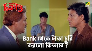 Bank থেকে টাকা চুরি করলো কিভাবে  Chakranta  Movie Scene  Siddhanta  Meghna  Hara Patnaik [upl. by Lynnette]