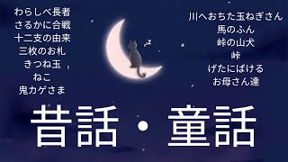 【眠れる読み聞かせ】睡眠導入★大人にも子供にも：童話・日本の昔話・小川未明・新美南吉 [upl. by Isidro177]