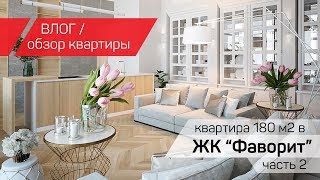 ВЛОГ  Обзор квартиры 180м2  ЖК Фаворит часть 2  Офис в Artplay [upl. by Dosh]