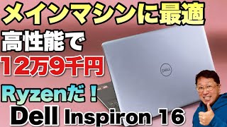 【Ryzen安いな！】高コスパの16インチノートパソコン「Dell Inspiron 5645」をレビュー！ [upl. by Kinimod]