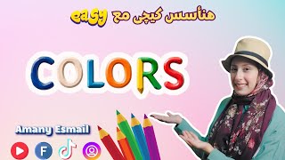 جهزى ألوان طفلك عشان هنتعلم colors مع بعض [upl. by Dolan]