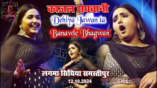 Dehiya Jawan ta banawle Bhagwan काजल राघवानी Live Stage Show Lagma 2024 [upl. by Shippee670]