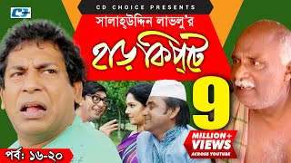 Harkipte  Episode 1620  Bangla Comedy Natok  Mosharaf Karim  Chanchal  Shamim Jaman [upl. by Jud]