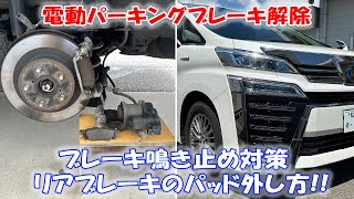 トヨタ 電動パーキングブレーキ解除手動ブレーキ鳴き止め対策！リアブレーキパッド外し方！ヴェルファイア アルファード ミニバン [upl. by Wiese]