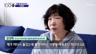 물 대신 커피가 일상☕ 비만과 노화를 부르는 수분 부족💧 TV CHOSUN 240720 방송  손범수와 함께 100세 더하기 19회  TV조선 [upl. by Eilak]