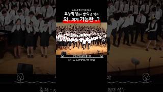 급식만 먹고 와이게 가능한 합창 choir [upl. by Portuna]