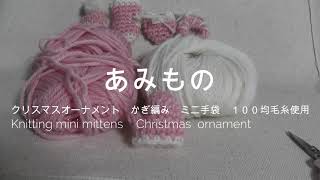 ミニ手袋 クリスマスオーナメント かぎ編み １００均毛糸使用 Knitting mini mittens Christmas ornament [upl. by Snoddy]