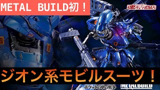 METAL BUILD ケンプファー発売決定！ [upl. by Sethrida]