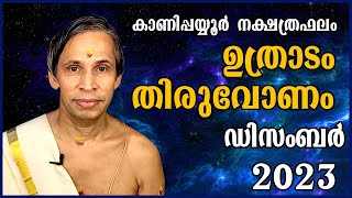 ഉത്രാടംതിരുവോണം ഡിസംബർ നക്ഷത്രഫലം 2023 Uthradam Thiruvonam December Kanippayyur Astrology [upl. by Grindlay]