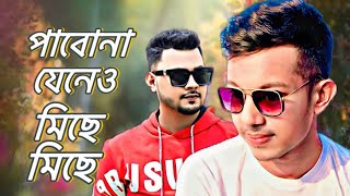 পাবোনা যেনেও মিছে মিছে কেনো তোমাকেই ছুতে চাই Pabo na jeneo miche miche kno New vairal gan 2024 [upl. by Neelear]