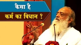 कैसा है कर्म का विधान  Kaisa Hai Karm Ka Vidhaan   Sant Shri Asaram Bapuji Satsang [upl. by Aia710]