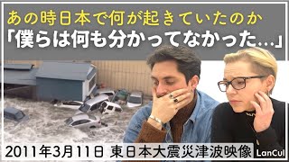 【海外の反応】311東日本大震災津波映像を見て外国人が思うこと。「衝撃すぎる世界中が見て覚えておくべき光景」 [upl. by Aitnahc458]