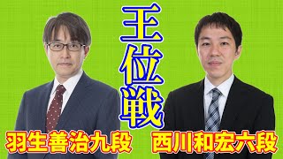 【LIVE】羽生善治九段 西川和宏六段【王位戦挑決リーグ】 [upl. by Vallonia995]