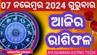 Ajira rasifala। 07 ନଭେମ୍ୱର 2024 ଗୁରୁବାର ।ajira rasifala odia। rasifala today।dainika rasifala।aatech [upl. by Eseenaj]