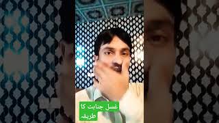 Gusle Janabat Ka TarikaBasharat Islamic tv [upl. by Trevethick]