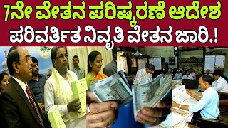 7ನೇ ವೇತನ ಪರಿಷ್ಕರಣೆ 7th pay commission latest update kannadagovernment employees salary Hike [upl. by Anade]