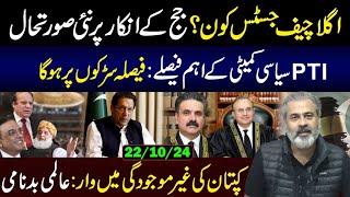 PTI Not to Participate in Special Parliamentary Committee Meeting  Next Chief Justice  IRK VLOG [upl. by Goldina473]