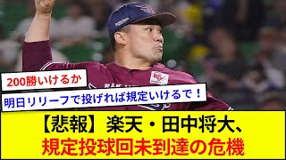 【悲報】楽天・田中将大、規定投球回未到達の危機【5ch反応】 [upl. by Dulci]