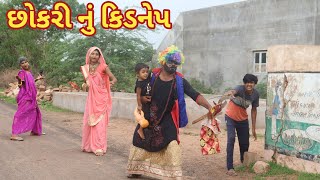 છોકરી નું કિડનેપ  Ranajit comedy  gujarati comedy  full comedy video [upl. by Ahearn847]