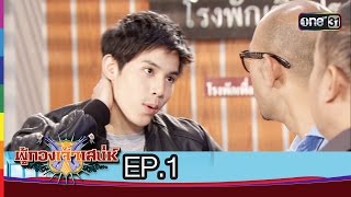 ผู้กองเจ้าเสน่ห์ 2016  EP1 ผู้กองหน้าใหม่  17 มค59  ช่อง one [upl. by Fernando]