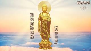 南无阿弥陀佛圣号  六字二音 ／ Namo Amitabha Chanting／NamoAmituofo／Buddhist Music [upl. by Lubet681]