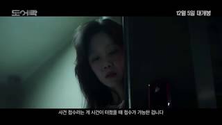 Door Lock  Trailer 도어락 예고편 [upl. by Adelle939]