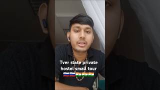 Tver state medical university private hostel small tour 🇷🇺🇷🇺🇮🇳🇮🇳🇮🇳 [upl. by Tam]