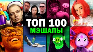 ТОП 100 МЭШАПОВ по ПРОСМОТРАМ  Лучшие ремиксы  MASHUP 2023 [upl. by Nawoj]