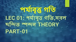 Lec 01 পর্যাবৃত্ত গতি পর্যাবৃত্ত গতিসরল ছন্দিত স্পন্দন Theory Part01 [upl. by Zobe]