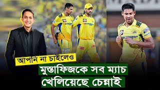 আপনি না চাইলেও মুস্তাফিজকে সব ম্যাচ খেলিয়েছে চেন্নাই বিশ্বাস রেখেছে তার উপর  On Field 2024 [upl. by Carisa]