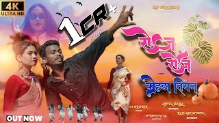 ROJ ROJ KOHDA TIYAN  Singer Anita Bara amp Kailash Munda  New Nagpuri song 2023 HB WARRIORS [upl. by Anaitit]