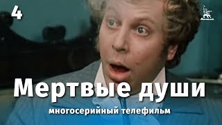 Мертвые души 4 серия драма реж Михаил Швейцер Софья Милькина 1984 г [upl. by Alister]