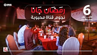 MahboobaTV  رمضان جانا  نجوم قناة محبوبة [upl. by Mehala627]