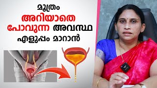 മൂത്രം അറിയാതെ പോവുന്ന അവസ്ഥ എളുപ്പം മാറാൻ  Urinary Incontinence Malayalam [upl. by Doownil]