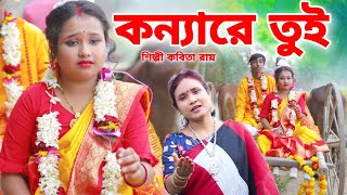 কন্যা বিদায়ের দুঃখের গান  কন্যারে তুই  Kanya Re Tor  Biyer Sad Song 2023  KABITA ROYBiyer Gaan [upl. by Aicelef]