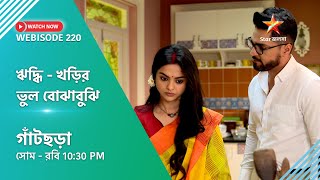 Webisode 220। গাঁটছড়া। ঋদ্ধি  খড়ির ভুল বোঝাবুঝি । [upl. by Monteria937]