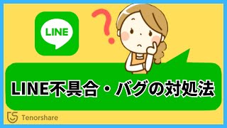 【最新】ラインエラー発生？LINE不具合・バグ・障害の対処法【iOS 17にも対応】 [upl. by Trebeh645]