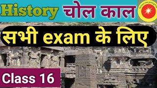 History ।। Chola Empire ।। चोल साम्राज्य सामाजिक अध्ययन इतिहास learn with me [upl. by Jack]