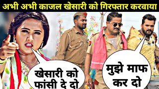 काजल राघवानी खेसारी लाल के पुलिससे पकडबा दिया  Kajal Raghwani Khesari Lal Ke Public Se Pakdba Diya [upl. by Ashlen]